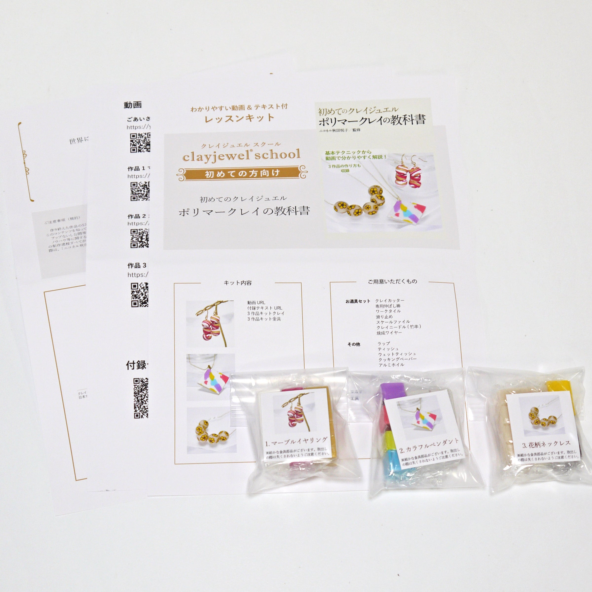 ポリマークレイ体験教材 ハンドメイドアクセサリー作りレッスンキット