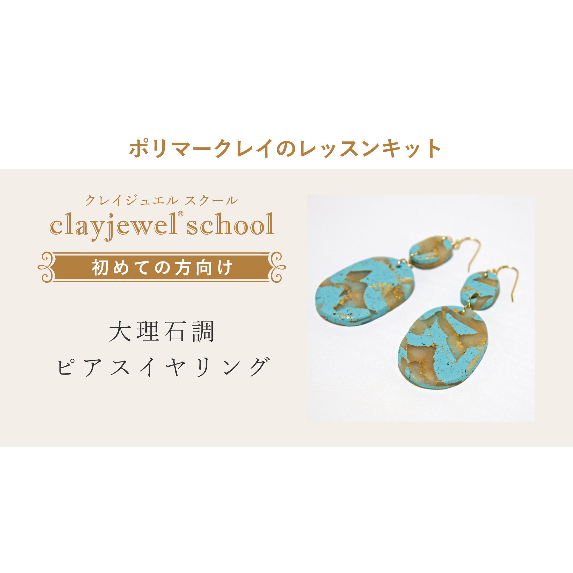 ポリマークレイ体験教材 ハンドメイドアクセサリー作りレッスン