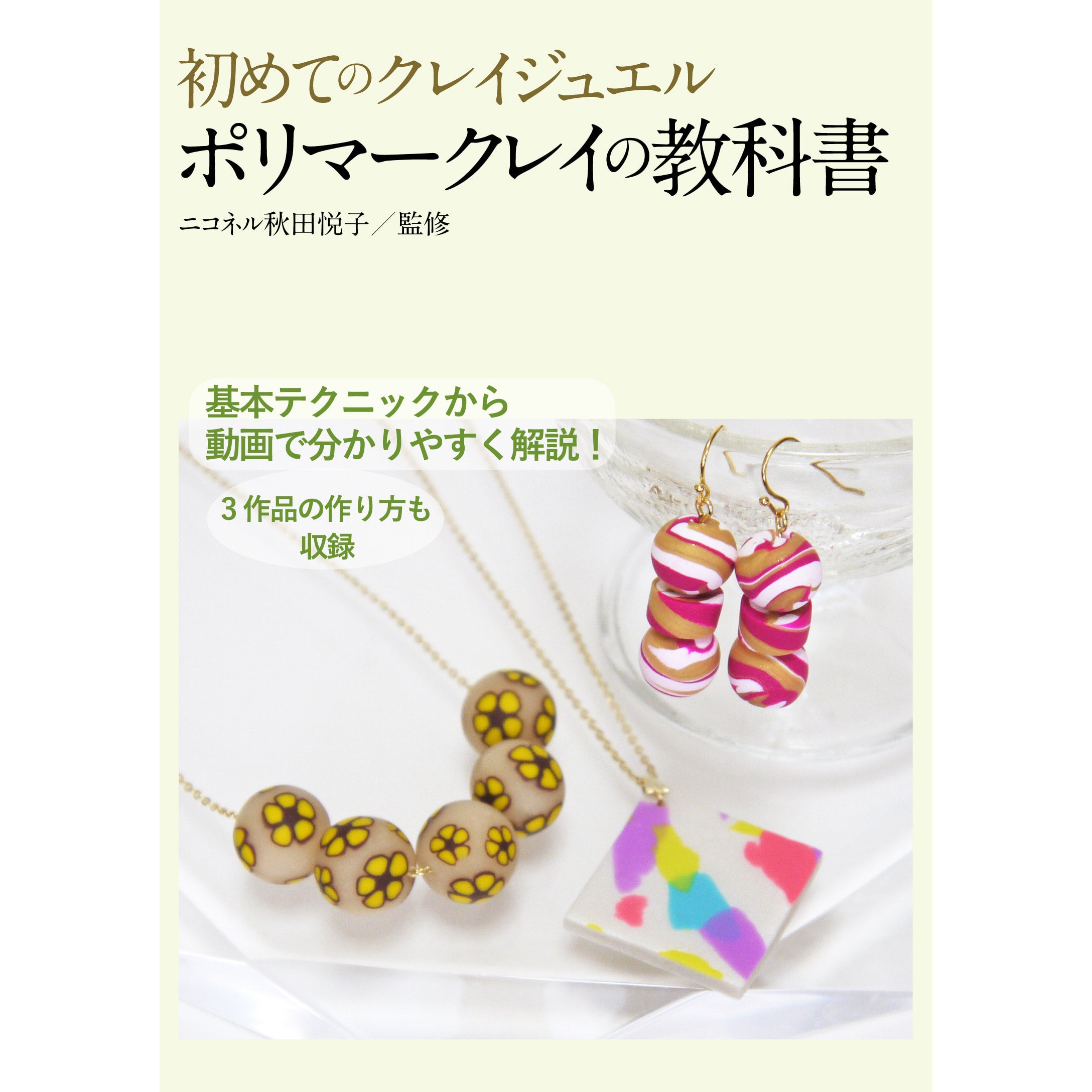ポリマークレイ体験教材 ハンドメイドアクセサリー作りレッスン